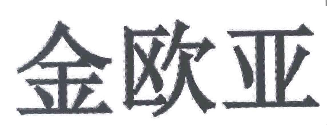 金欧亚