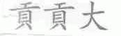 贡贡大