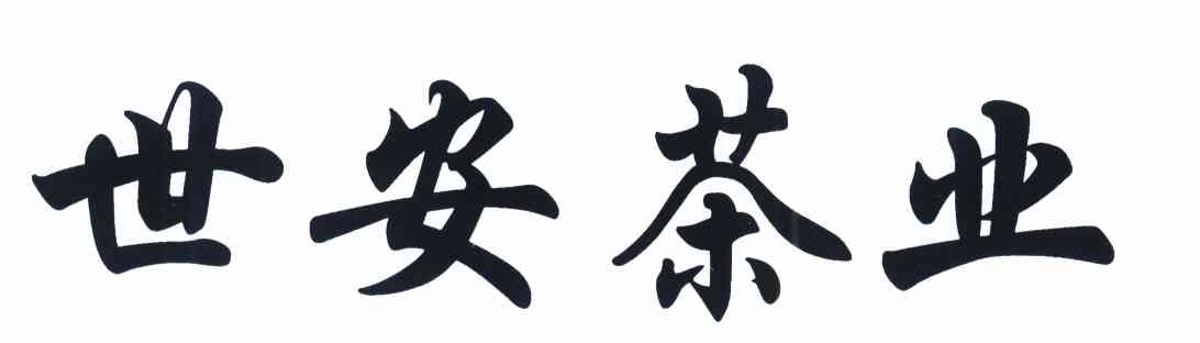 世安茶业