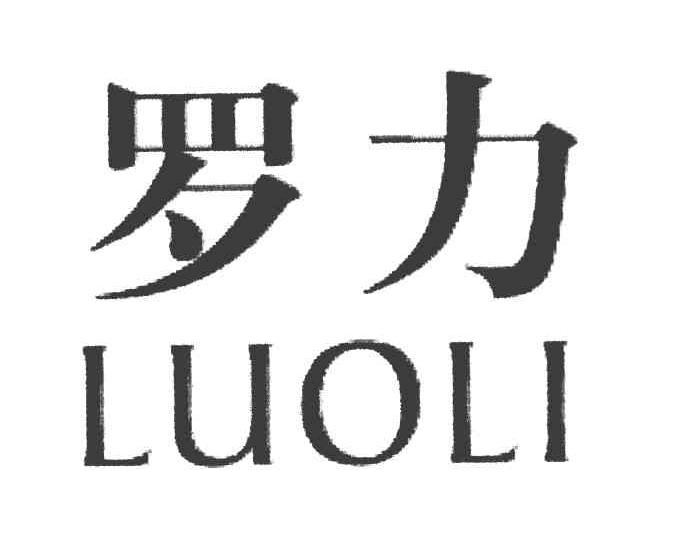 罗力
