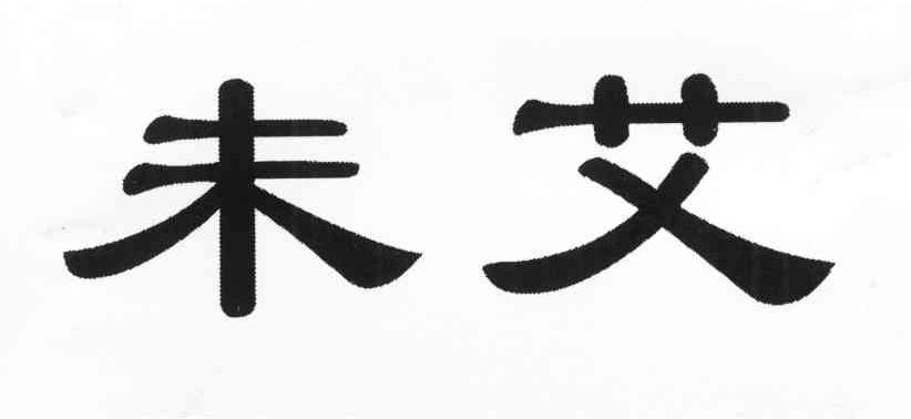 未艾