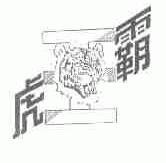 虎霸