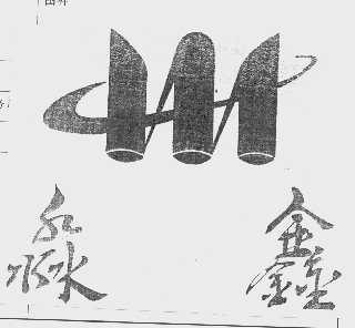 淼鑫