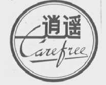逍遥    CAREFREE