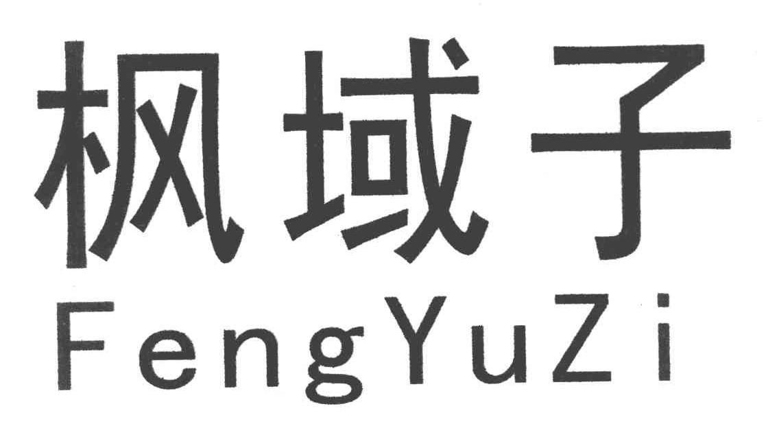 枫域子