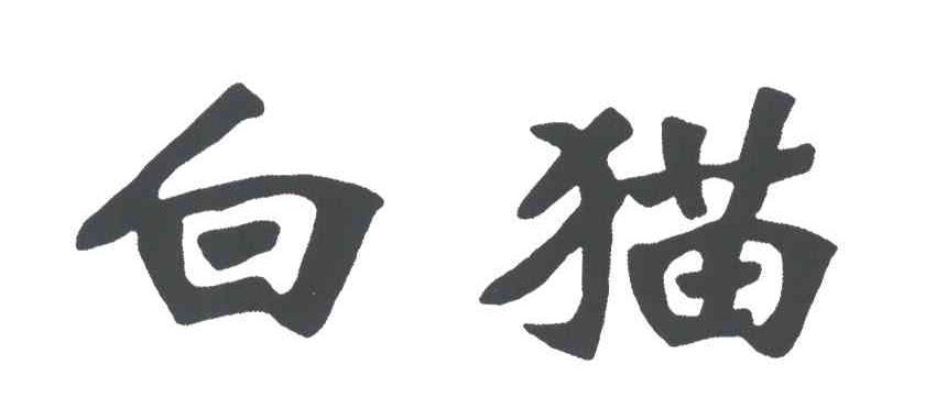 白猫
