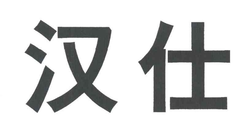 汉仕