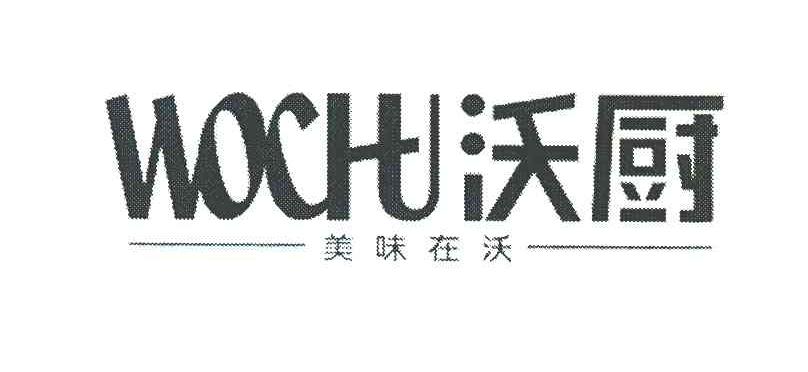 沃厨 美味在沃