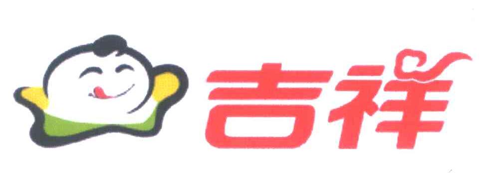 吉祥