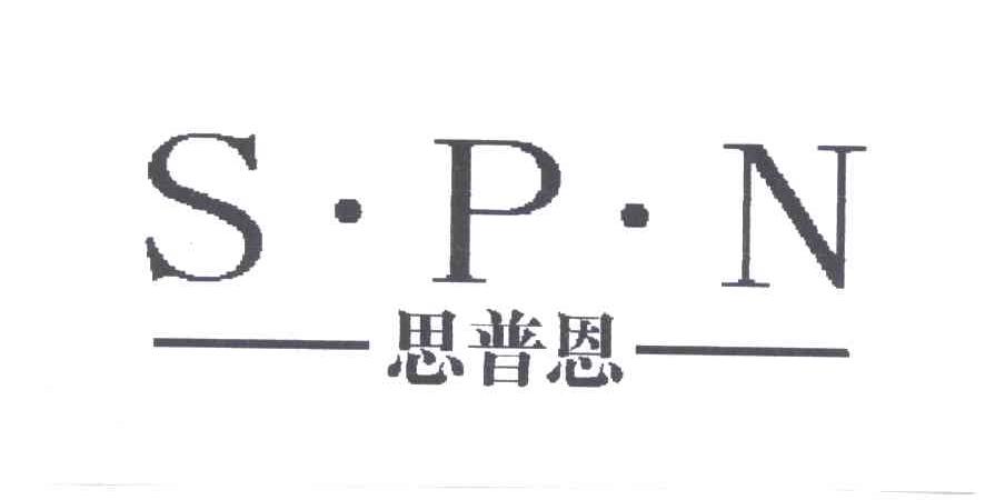 思普恩