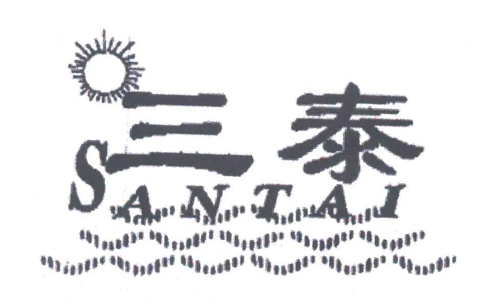 三泰