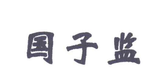 国子监