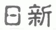 日新