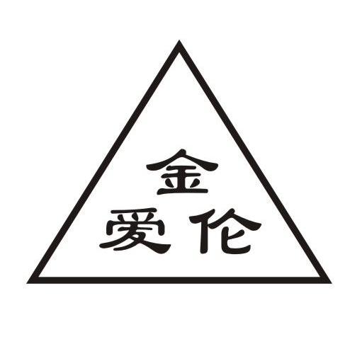 金爱伦