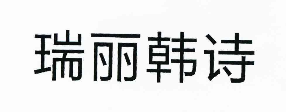 瑞丽韩诗