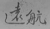 远航