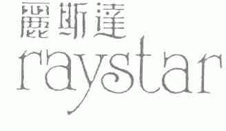 丽斯达;RAYSTAR
