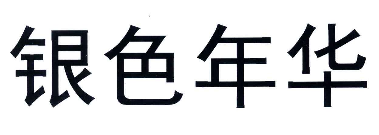 银色年华