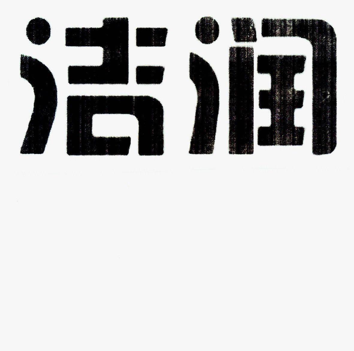洁润