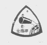 金箍棒