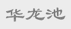 华龙池