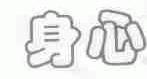 身心