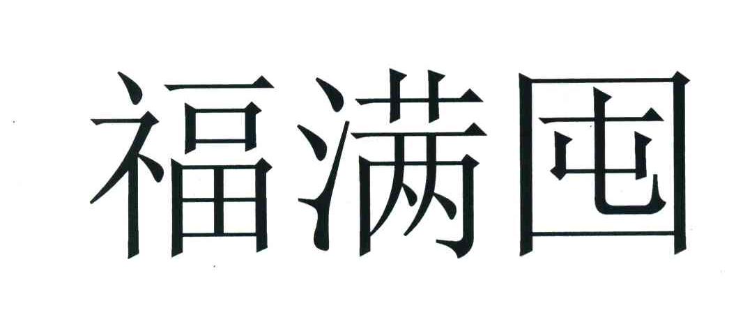 福满囤