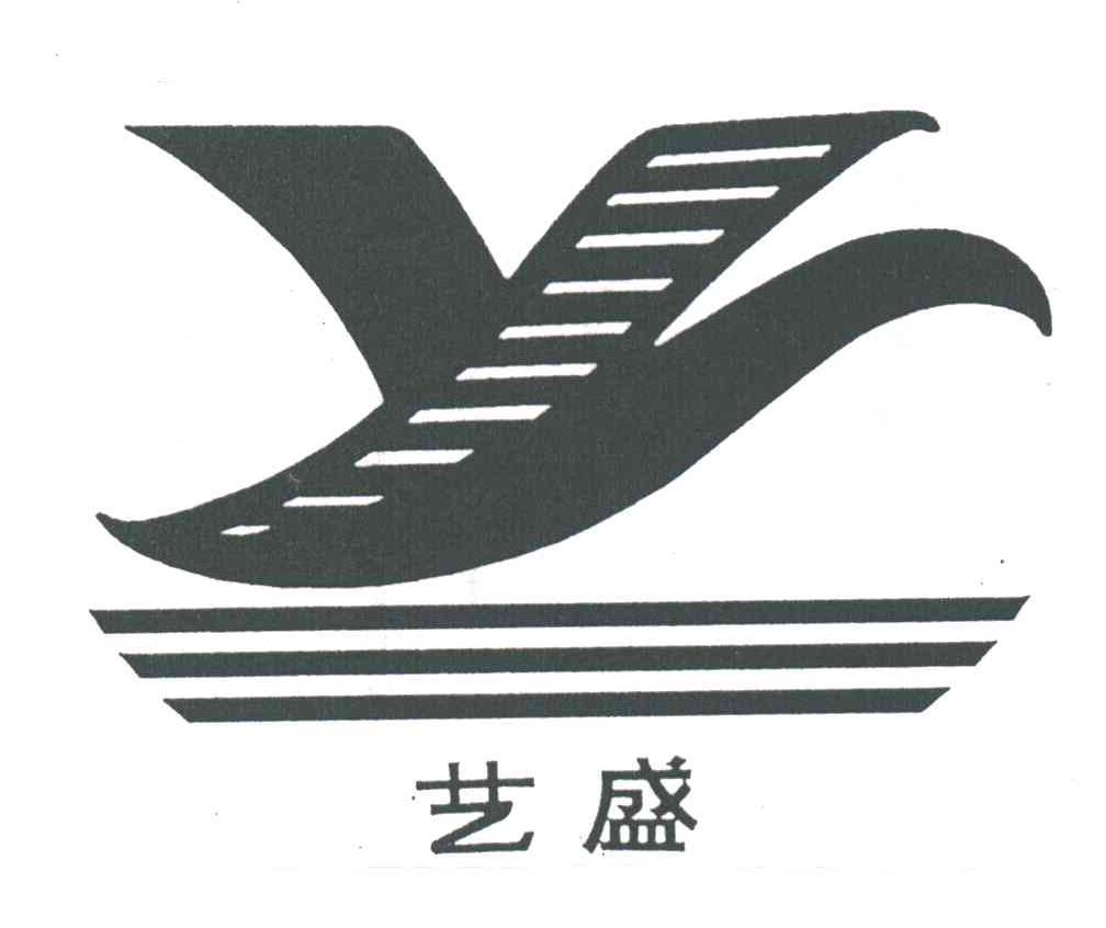 艺盛