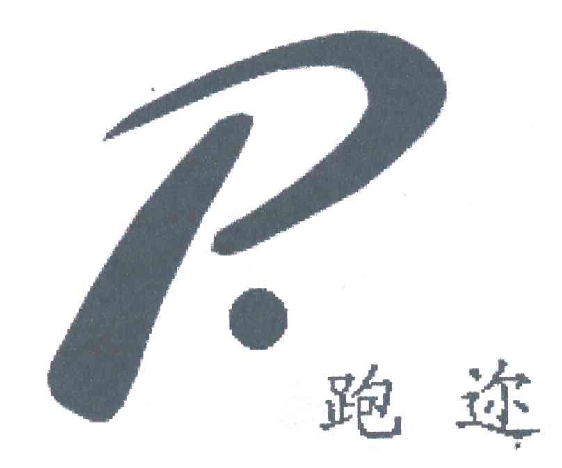 P;跑迩