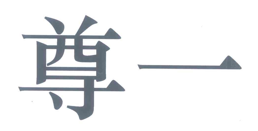 尊一