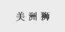 美洲狮