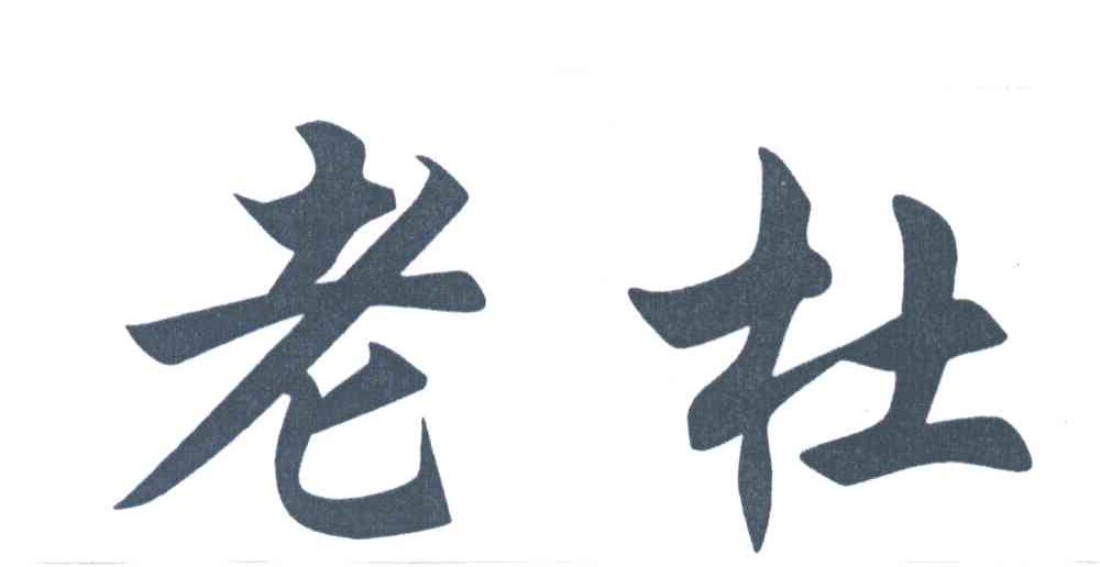 老杜