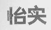 怡实