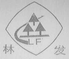 林发