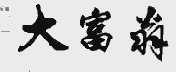 大富翁