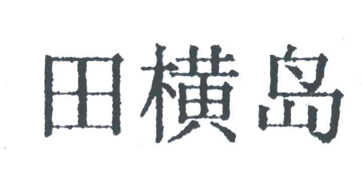 田横岛
