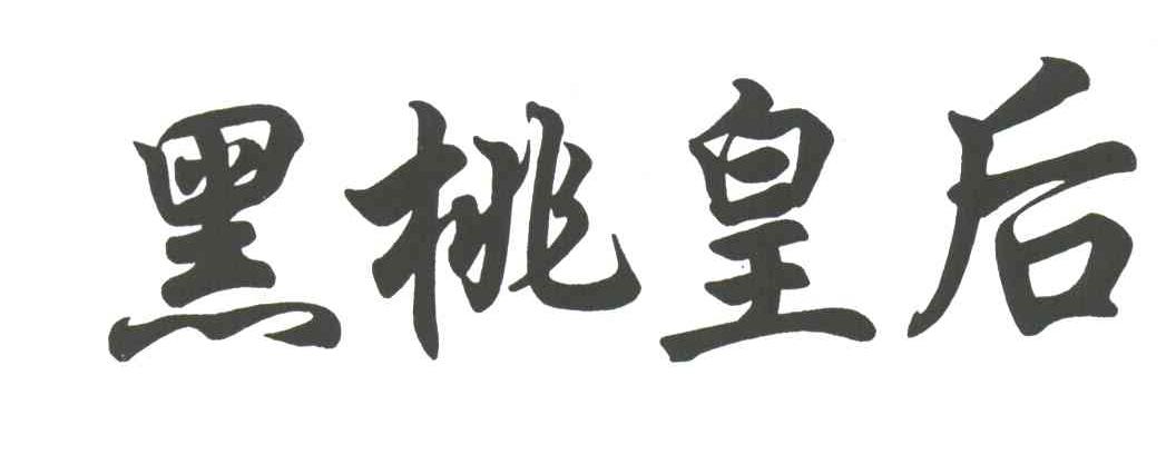 黑桃皇后