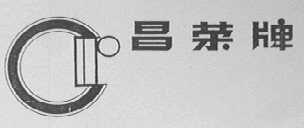 昌荣
