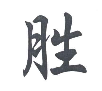 胜