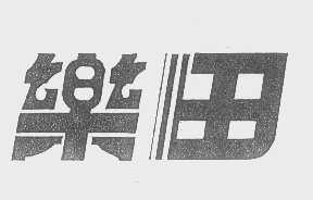 乐田