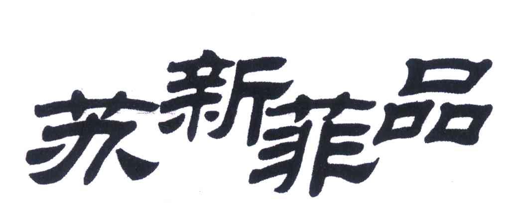 苏新菲品