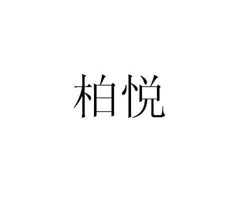 柏悦
