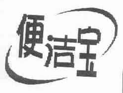 便洁宝