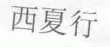 西夏行