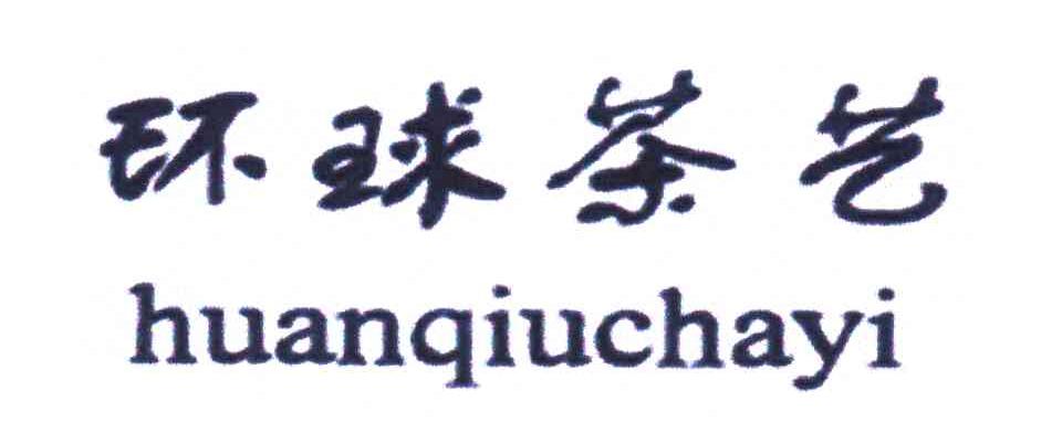 环球茶艺