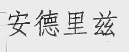 安德里兹