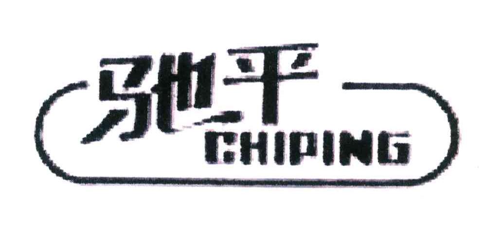 驰平