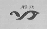 裕江