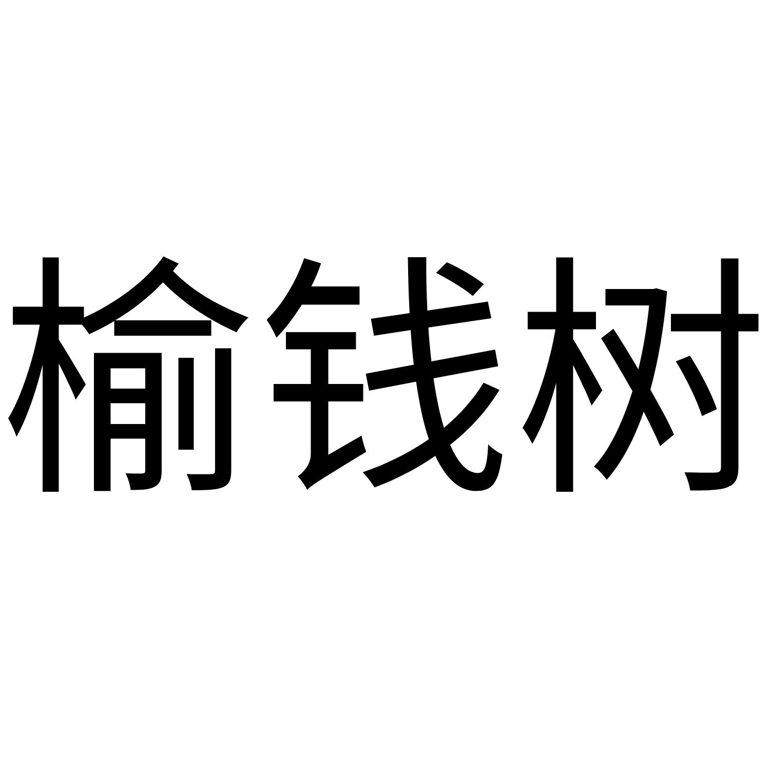 榆钱树