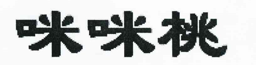 咪咪桃